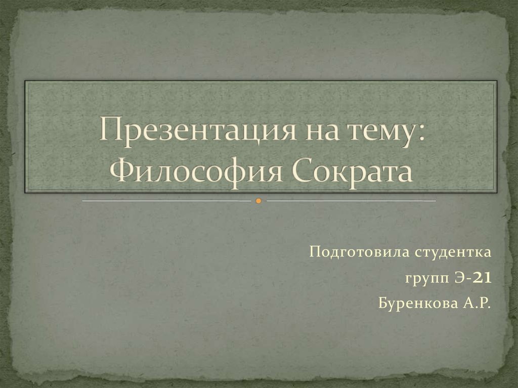 Презентация на тему философия сократа