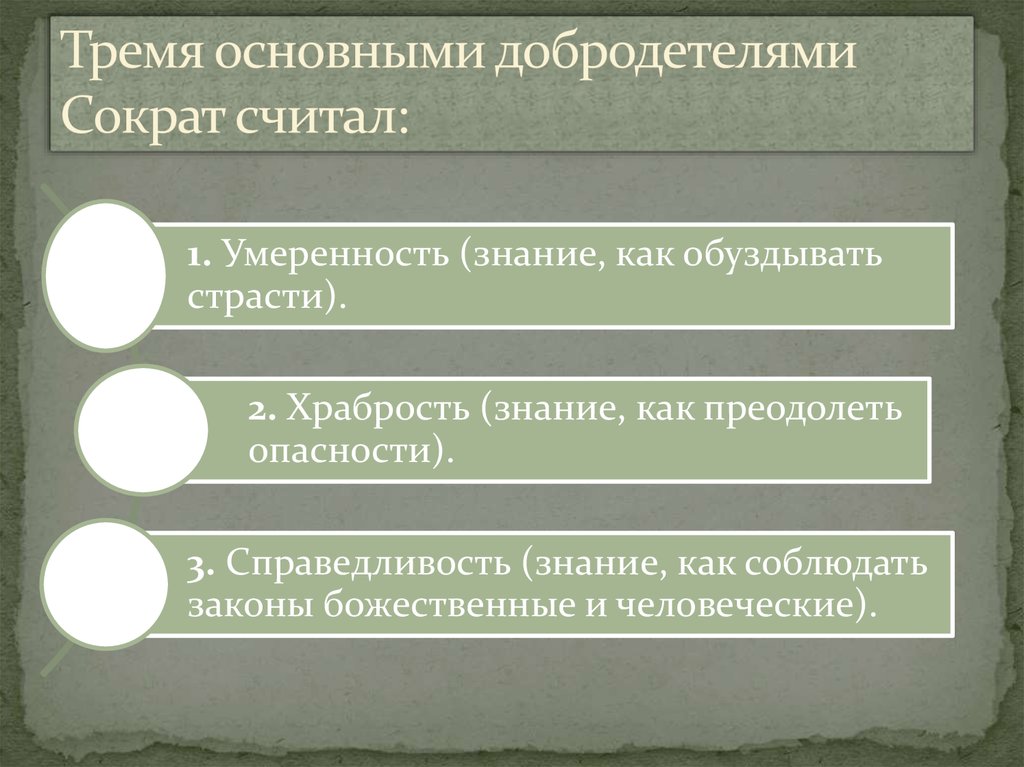 Сократ утверждал что добродетель есть знание считаете