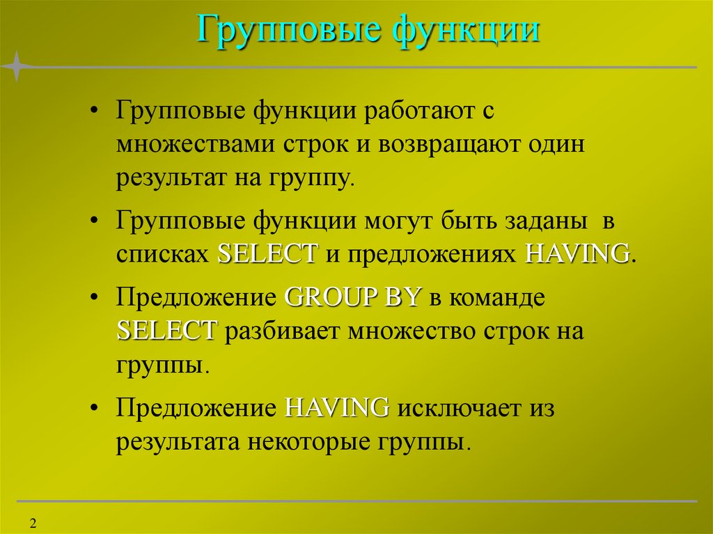 Функции групповой деятельности. Групповые функции.