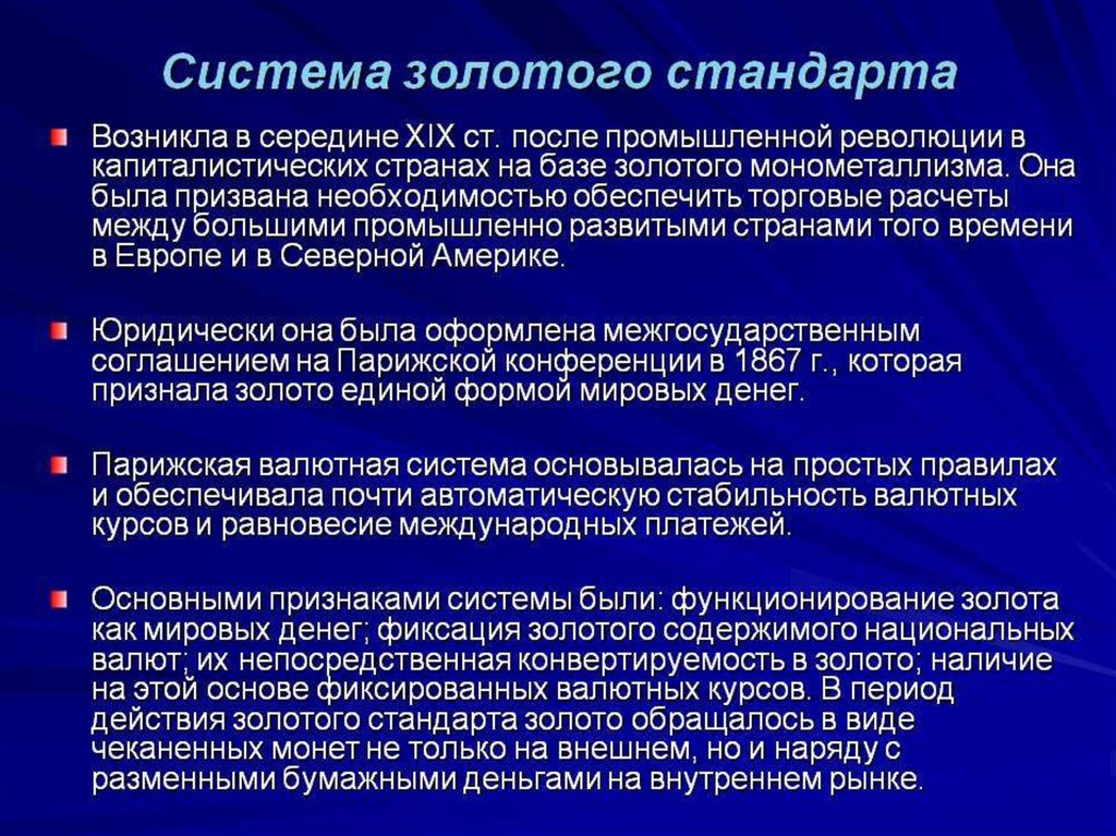 Система золото. Система золотого стандарта. Валютная система система золотого стандарта. Суть золотого стандарта. Система золотого стандарта это в экономике.