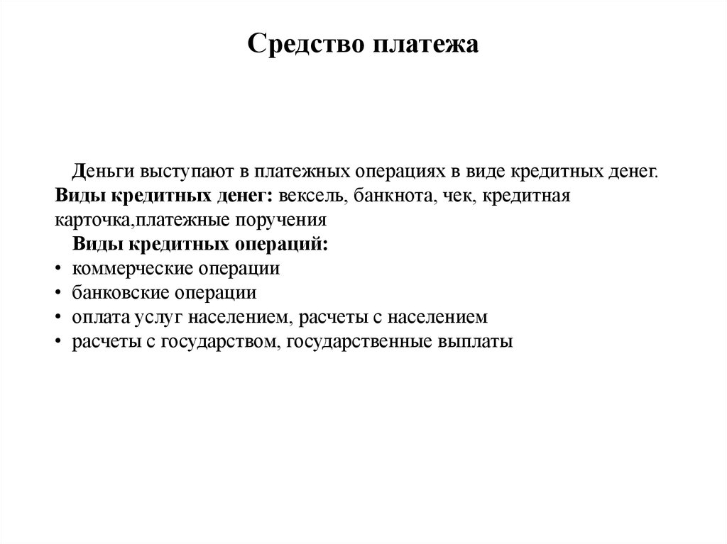 Средство платежа. Средства платежа виды. Средство платежа это в обществознании. Виды денег средство платежа.