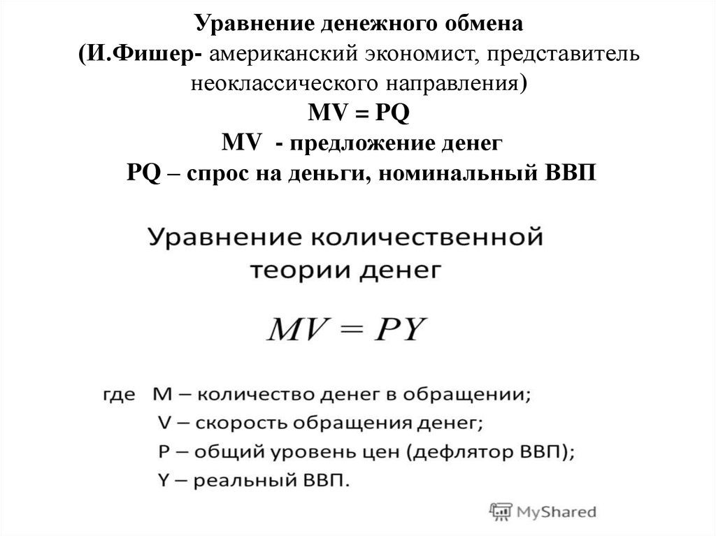 Уравнение обмена. Уравнение Фишера денежная масса. Уравнение денежного обращения. Закон денежного обращения уравнение Фишера. Формула денежного обращения Фишера.