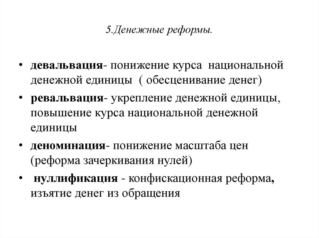 Снижение курса. Ревальвация и деноминация. Девальвация деноминация ревальвация нуллификация дефляция. Денежные реформы нуллификация деноминация девальвация.