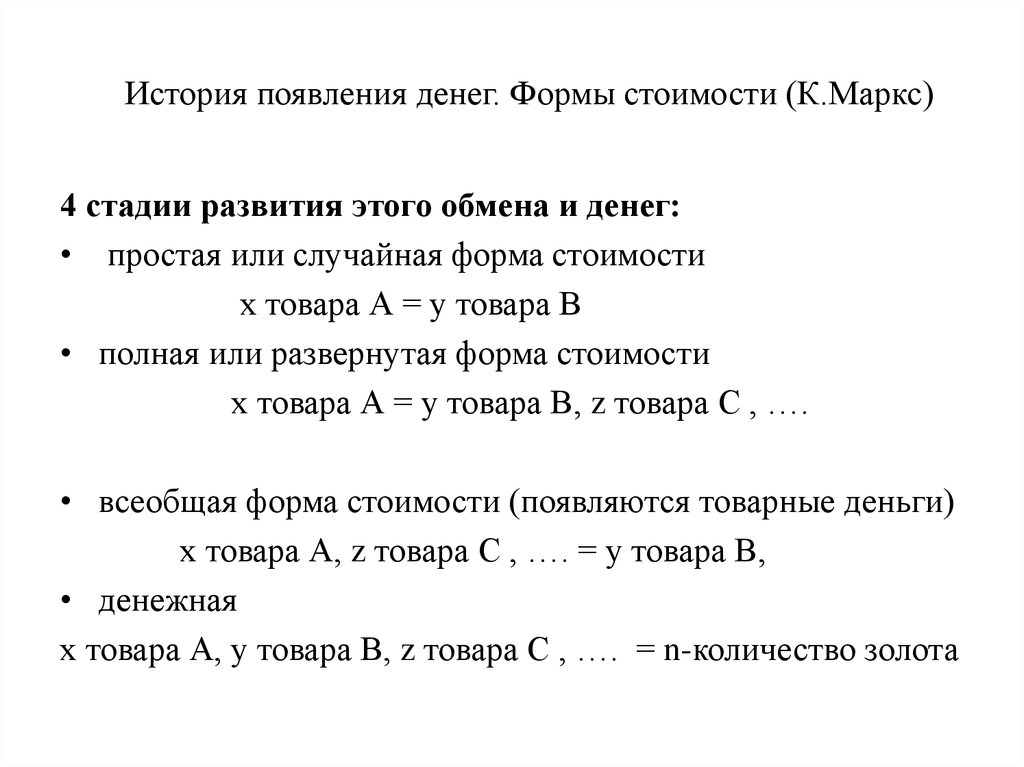 Выделить цену. Формы стоимости денег. Формы стоимости по Марксу. Простая форма стоимости. Развитие форм стоимости.