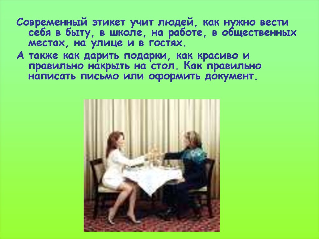 Нужен поведение. Роль этикета в жизни человека. Чему учит этикет. Что изучает этикет. Этикет как вести себя в гостях.