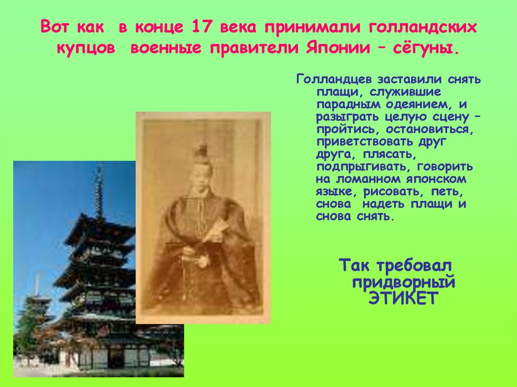 Какой век в японии. Япония 17 век презентация. Япония 18 век правители. Правитель Японии 17 век. Сёгуны Японии в 17 веке.