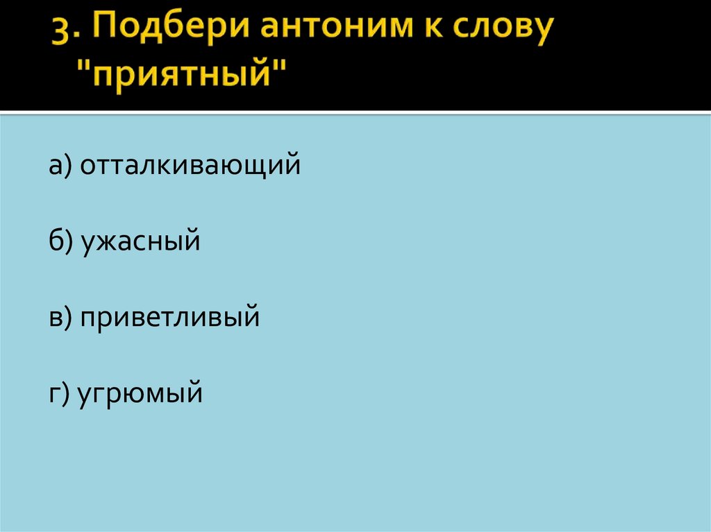 Подбери антонимы к словам тревога