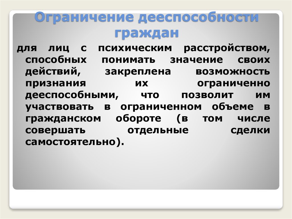 Ограничено дееспособность это. Ограниченно дееспособный. Ограниченная дееспособность. Ограниченная дееспособность гражданина. Ограничения дееспособных граждан.