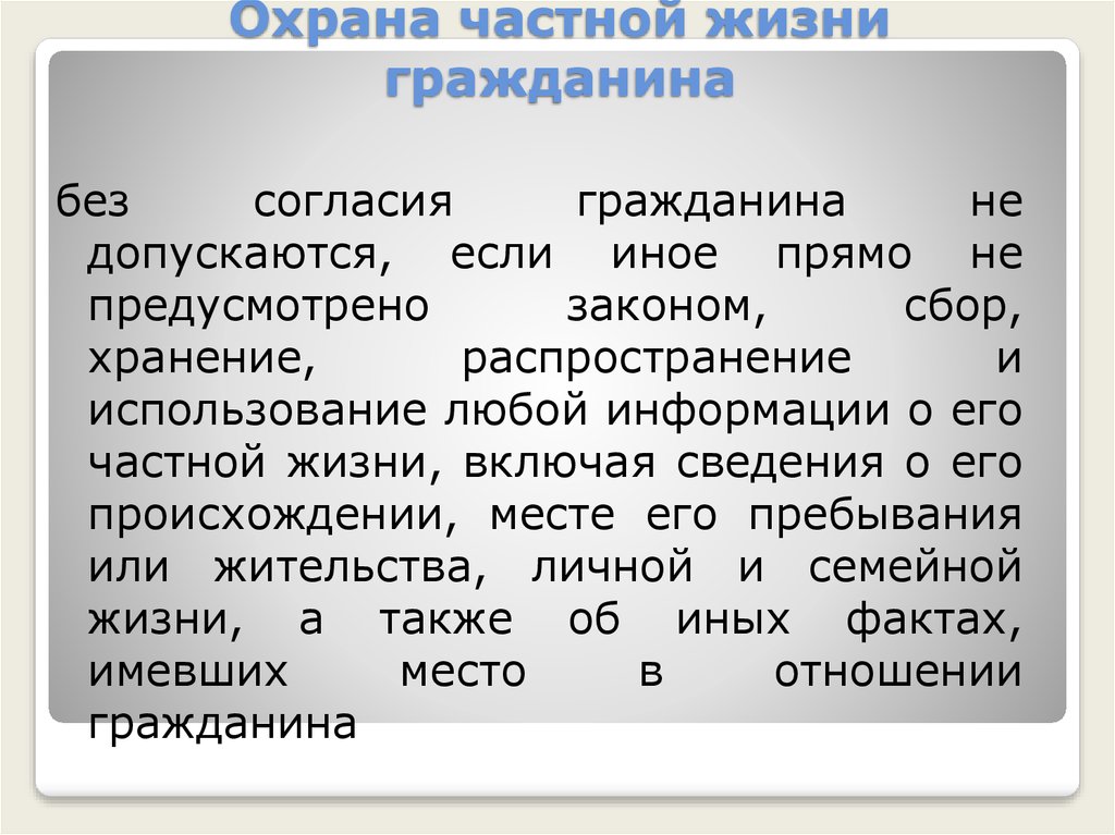 Охрана частной жизни гражданина охрана изображения гражданина