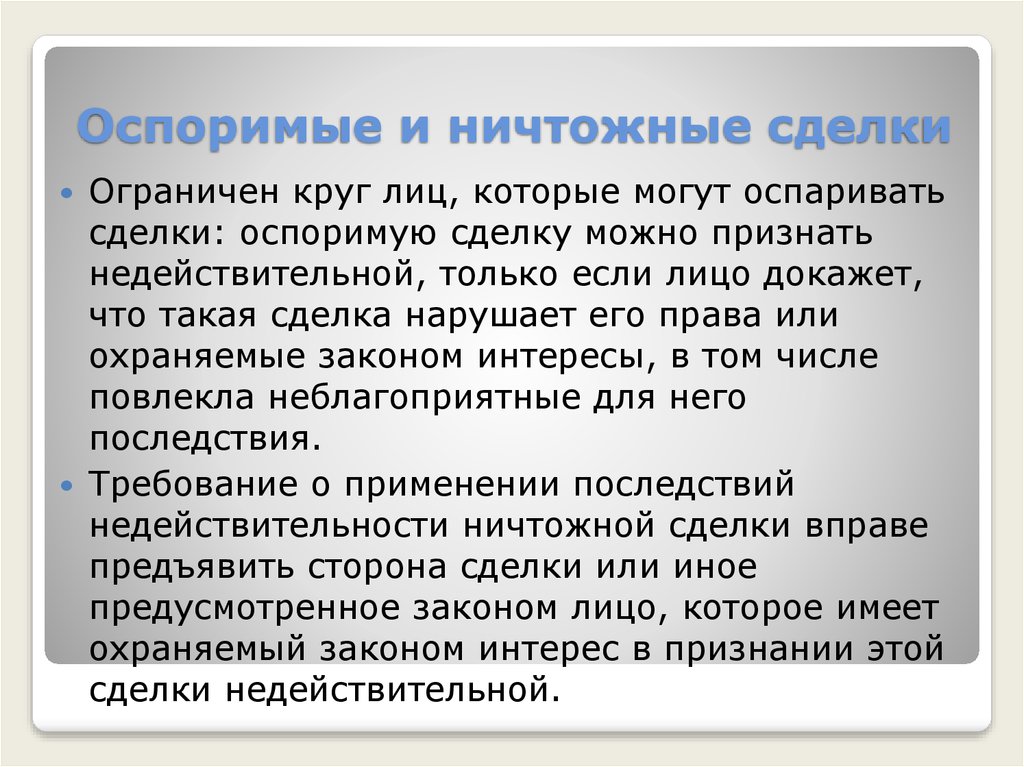 Ничтожная сделка. Ничтожная сделка и оспоримая сделка. Оспоримость сделки. Оспоримой сделкой признается. Оспоримые и ничтожные.