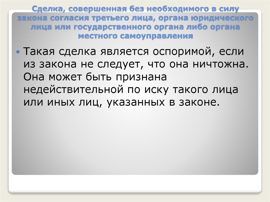 Сделка совершенная без. Согласие третьего лица. Что такое сделка в силу закона. Сделки с согласием согласием третьих лиц. Сделка совершенная без согласия третьего лица пример.