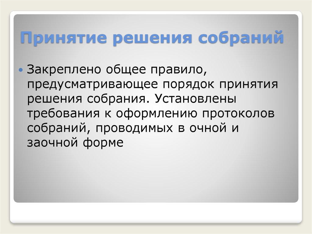 Решение принимаемое собранием. Порядок принятия решения собрания. Формы принятия решения собраний. Решения собраний шпаргалка. Порядок принятия решений на совещании.