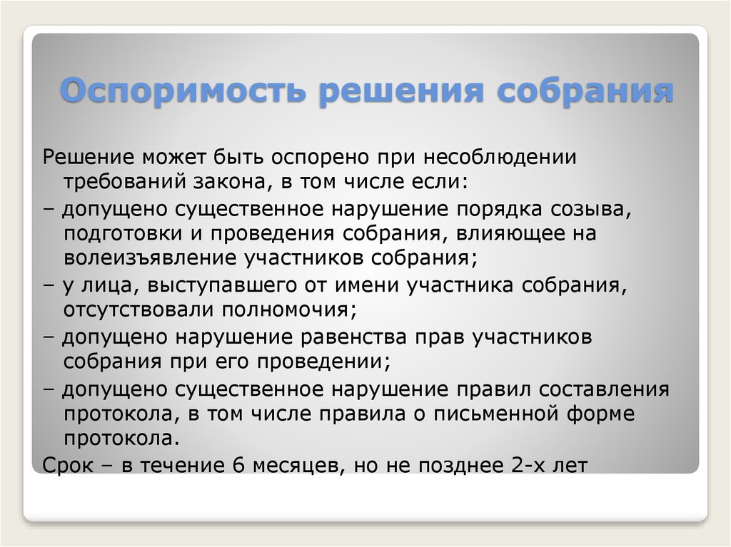 Решения собраний. Решение собрания. Оспоримые решения собраний. Ничтожность и оспоримость решения собрания. Оспоримость решения собрания что относится.