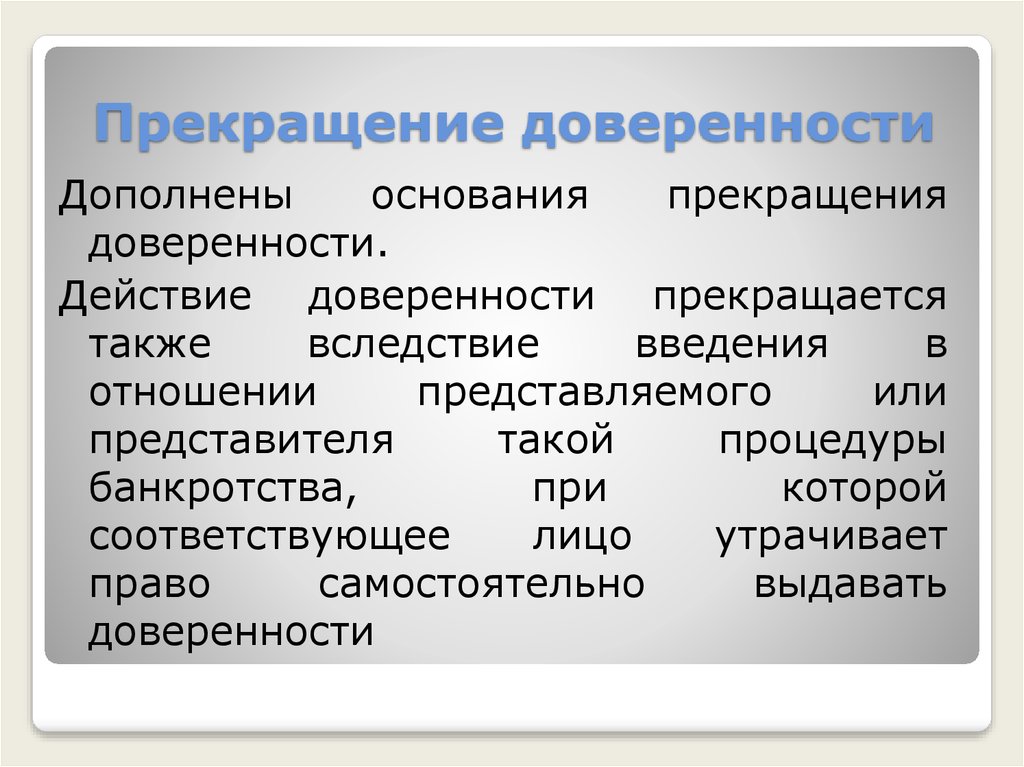 Действие доверенности. Условия прекращения действия доверенности:. Основания прекращения доверенности. Перечислите основания прекращения доверенности. Схема основания прекращения доверенности.