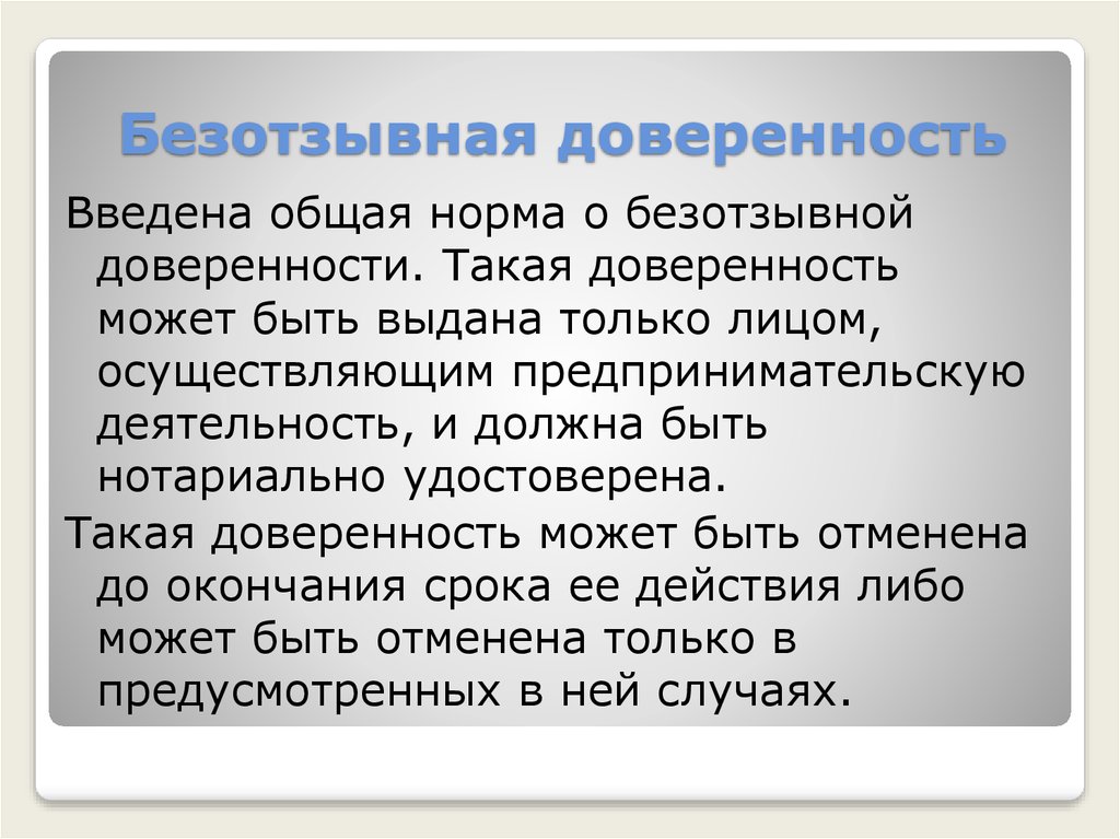 Безотзывная доверенность это. Безотзывная доверенность. Форма безотзывной доверенности. Безотзывная доверенность образец. На что может быть доверенность.