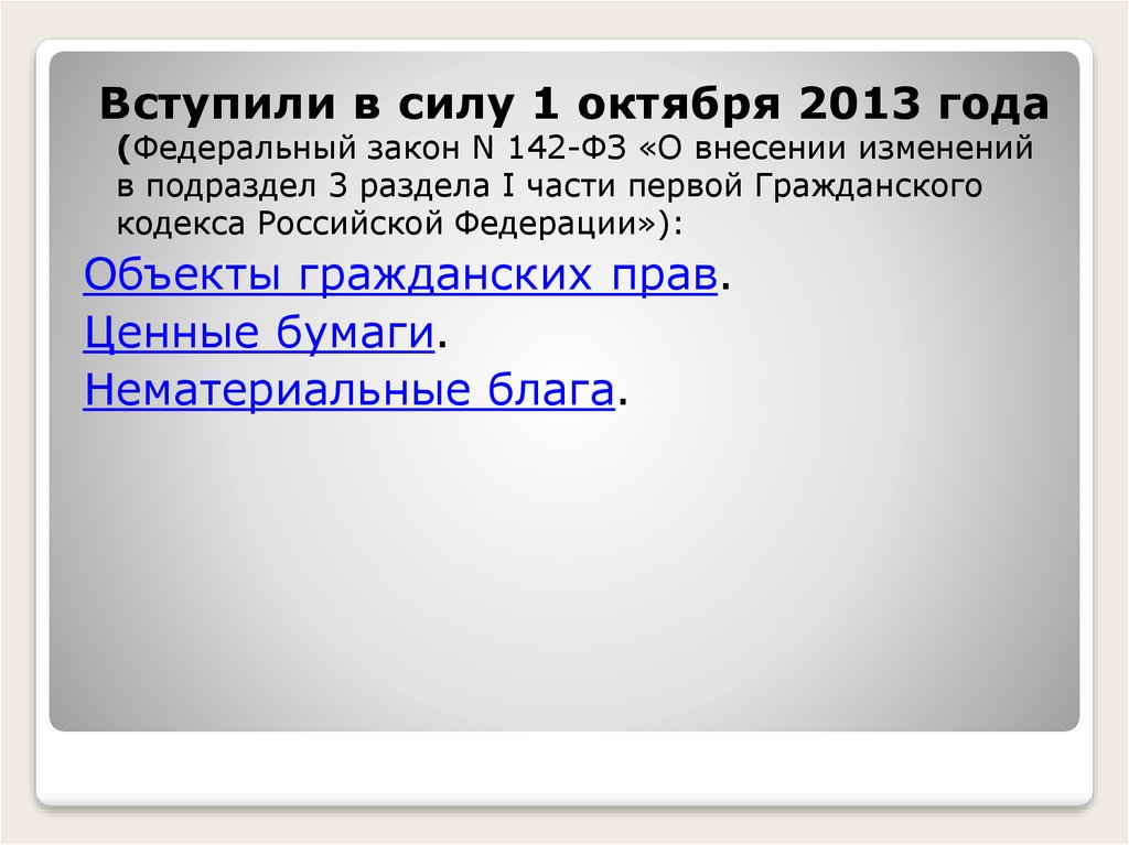 Федеральный закон вступает. Реформа гражданского законодательства 2022. 142 ФЗ. Ст 169 ГК РФ до 2013 года. Основные этапы реформы гражданского законодательства 2013г.