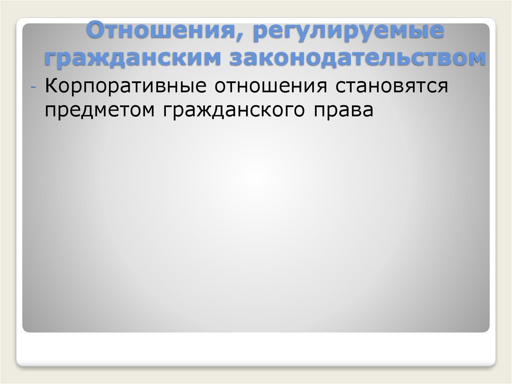 Гражданское законодательство регулирует корпоративные отношения. Корпоративные отношения регулируемые гражданским правом. Корпоративные отношения в предмете гражданского права. Корпоративные отношения как предмет гражданского права. Корпоративные отношения.