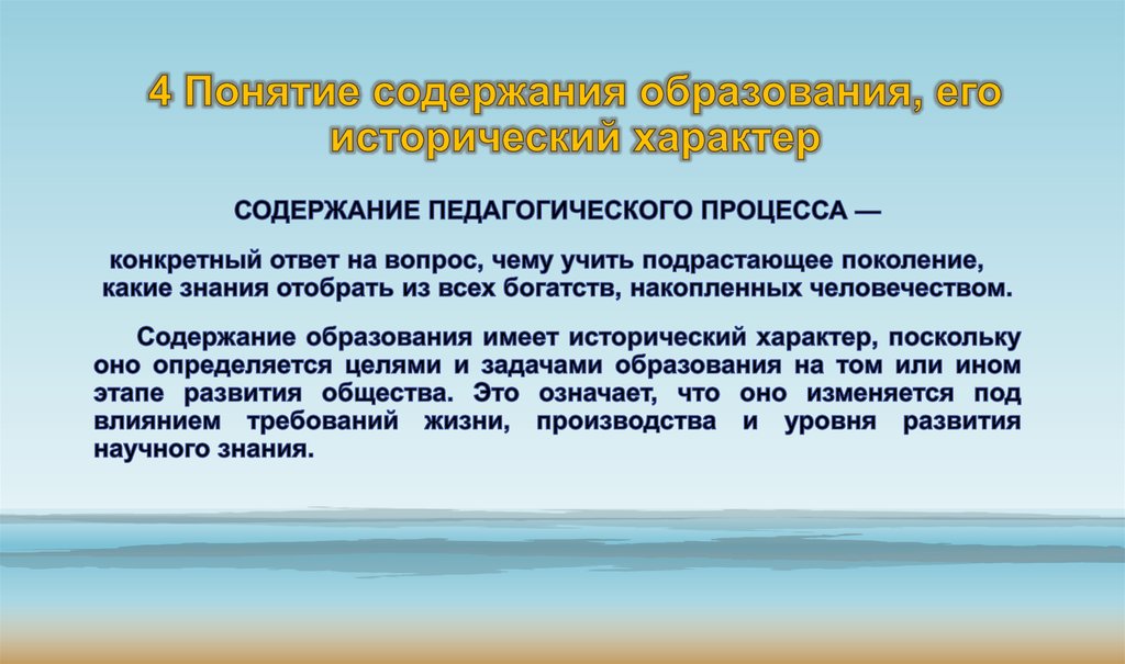 Новое содержание образовательного процесса. Содержание образования это в педагогике. Понятие содержания образования. Понятие содержание образования в педагогике. Содержание образования отвечает на вопросы.