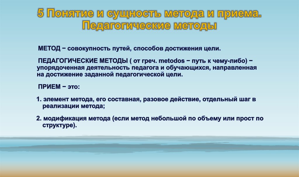 5 Понятие и сущность метода и приема. Педагогические методы