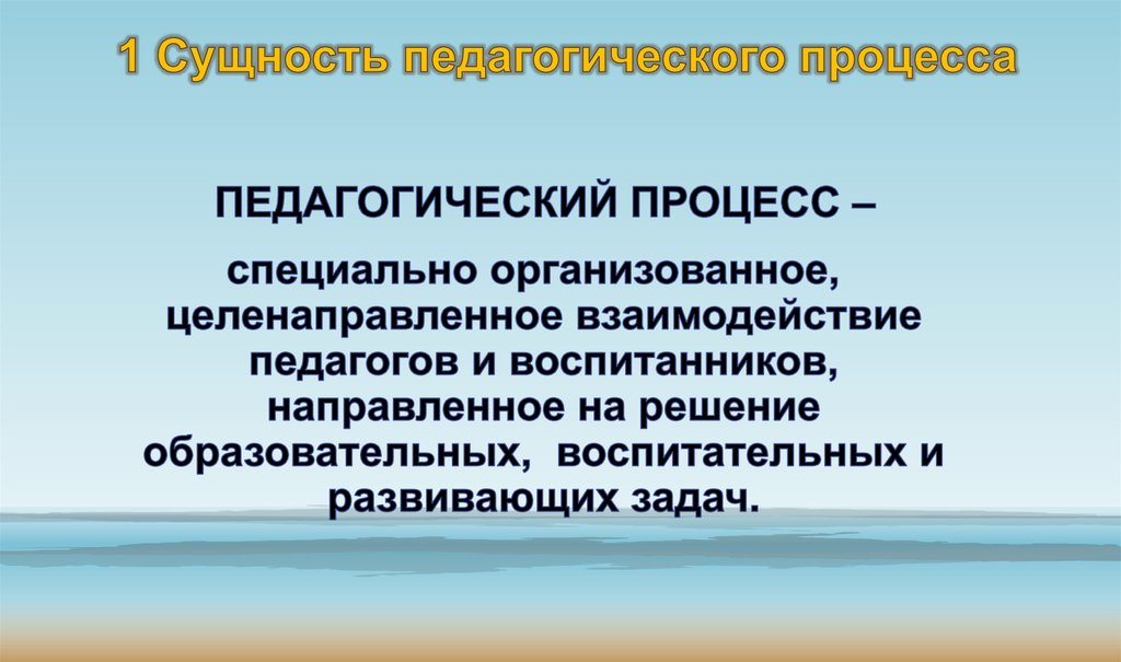 1 Сущность педагогического процесса