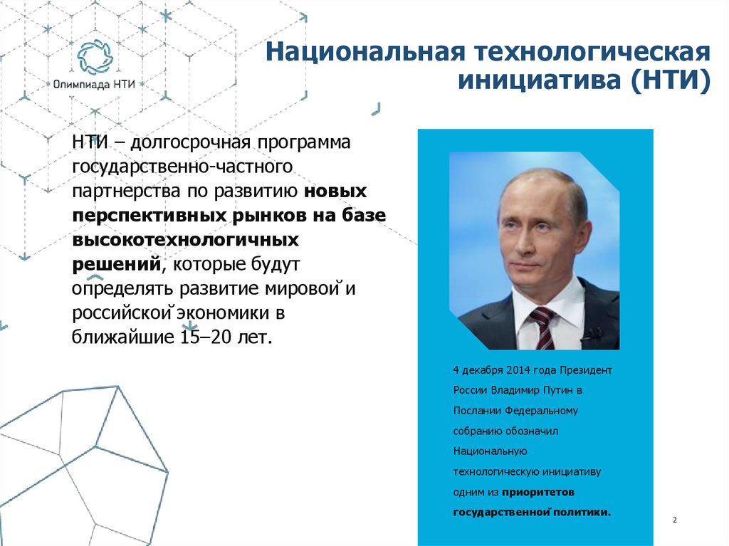 Национальная технологическая. НТИ Национальная технологическая инициатива. НТИ логотип. Национальная технологическая инициатива 2035. Национальная технологическая инициатива логотип.