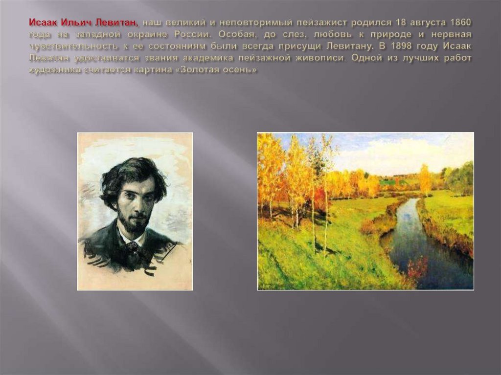 Доклад на тему мой любимый художник. Известные картины известного художника Левитана. Портрет русского художника Исаака Левитана.