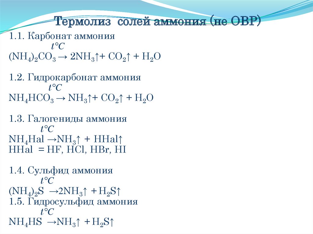 Аммония кислота хлорид овр. Термолиз солей аммония. Термолиз сульфата аммония. Разложение карбоната аммония уравнение. Разложение гидрокарбоната аммония.