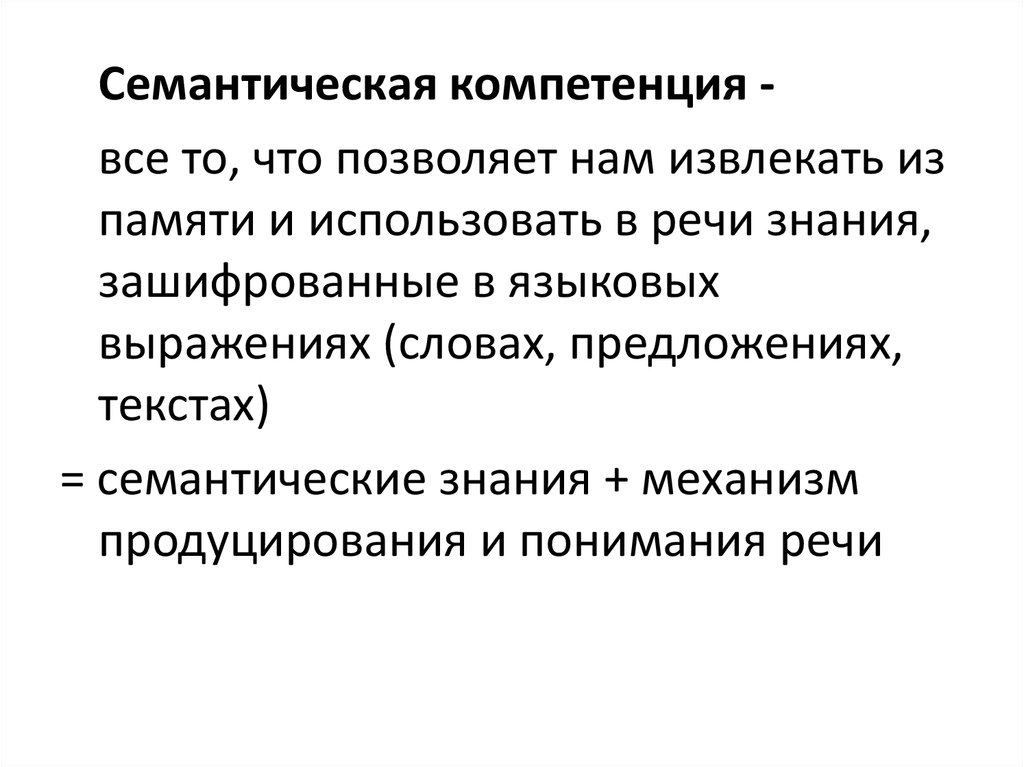 Семантически это. Семантическая компетенция. Семантическая сторона. Семантическая речь. Семантическая теория истины.