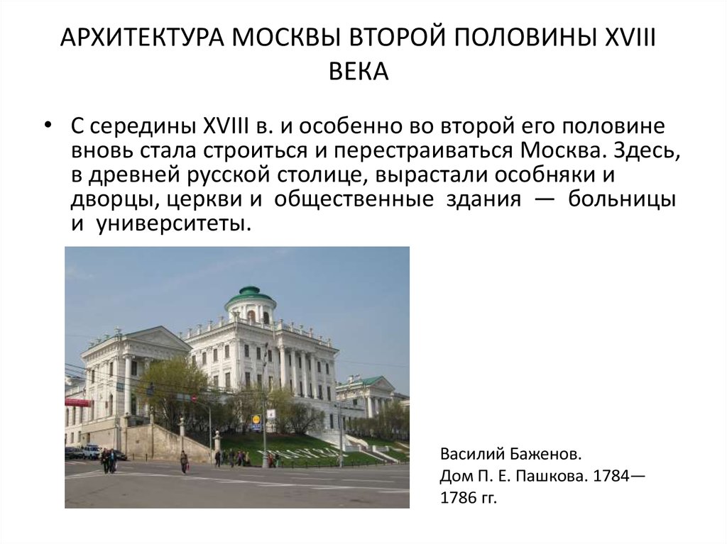 Русская архитектура 18 века кратко. Архитектура 2 половины 18 века в России. Архитектура Москвы во второй половине 18 века. Архитектура второй половины XVIII века. Архитектура 18 вторая половина.