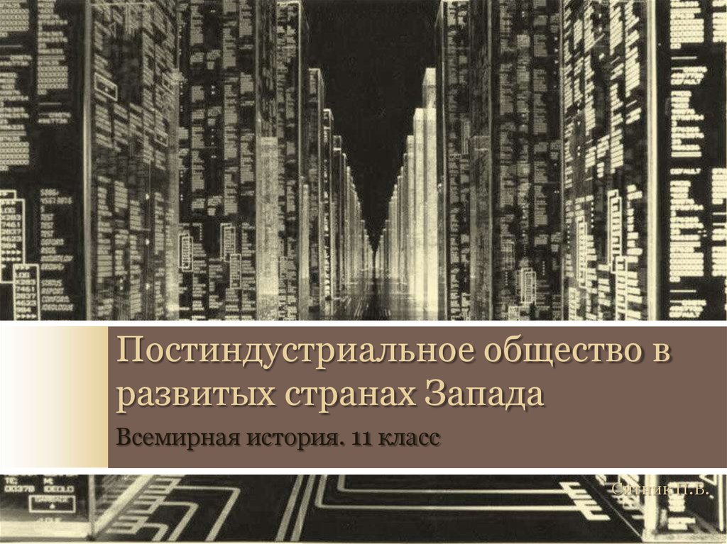 Презентация постиндустриальное общество 11 класс