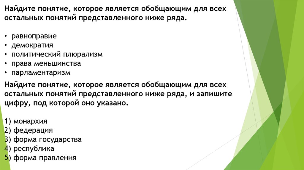 Ниже предоставленный. Равноправие демократия политический плюрализм права. Обобщить понятие государство. Понятие обобщающее для республиканского правления. Указать понятие, обобщающее все остальные:.