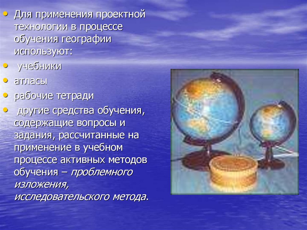 География используй. Технологии географического образования. Технологии обучения географии. Проекты на уроках географии. Новые технологии в географии.