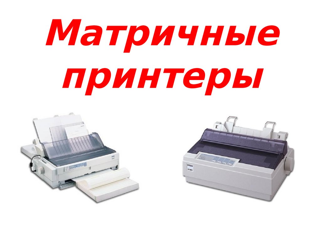 Матричные принтеры