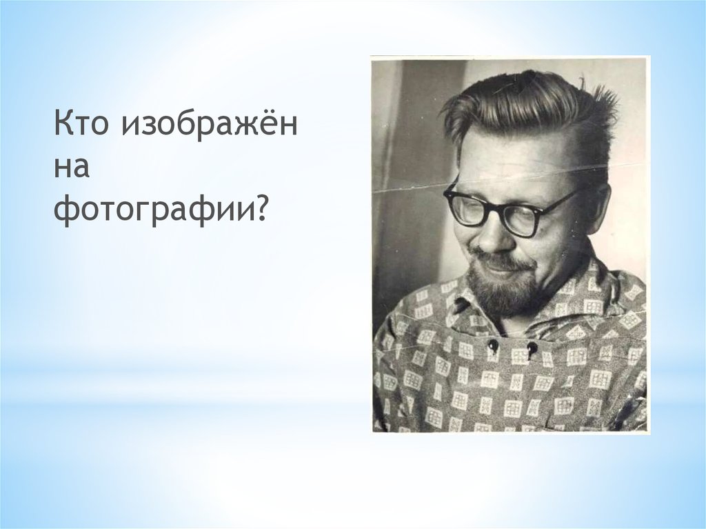 Кто изображен на фотографии