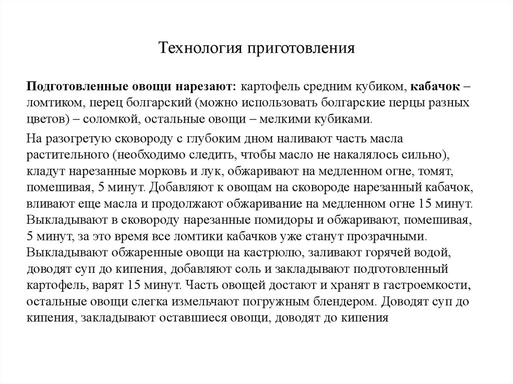 Технология приготовления