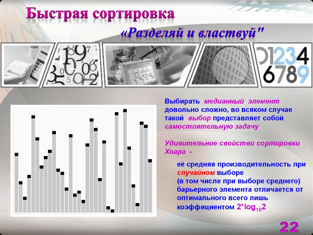 Быстрая сортировка хоара презентация