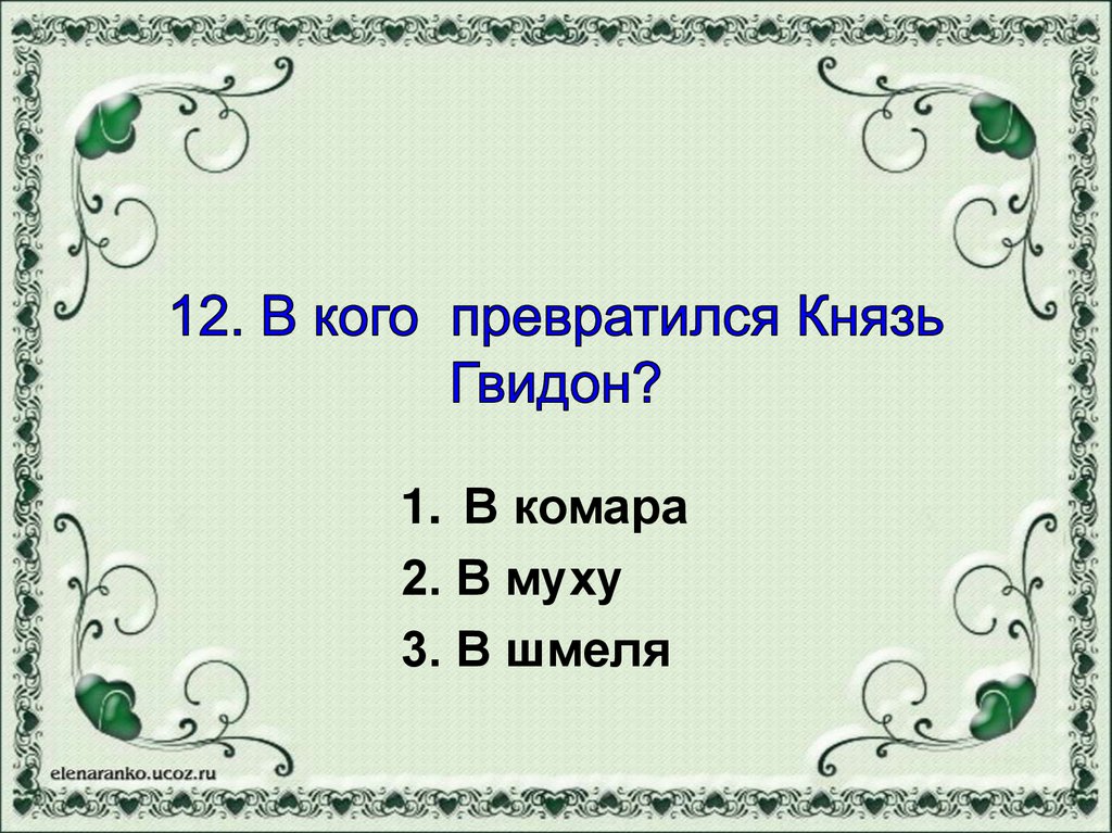 В кого первого превратился князь гвидон