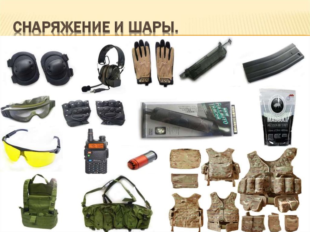 Снаряжение и шары.