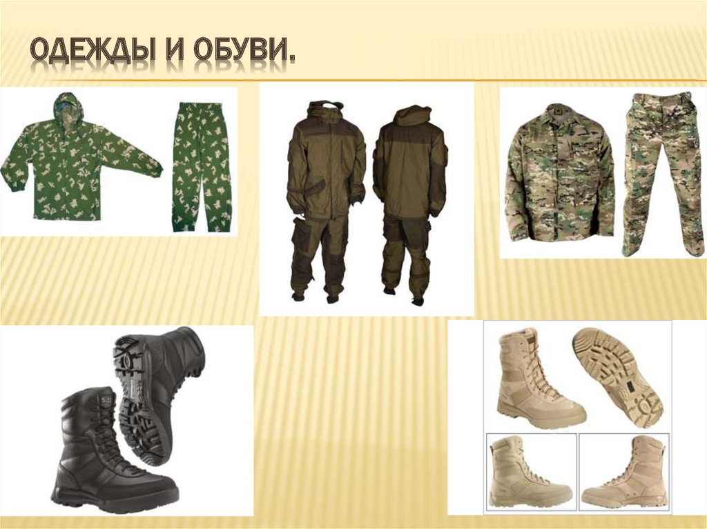 Одежды и обуви.