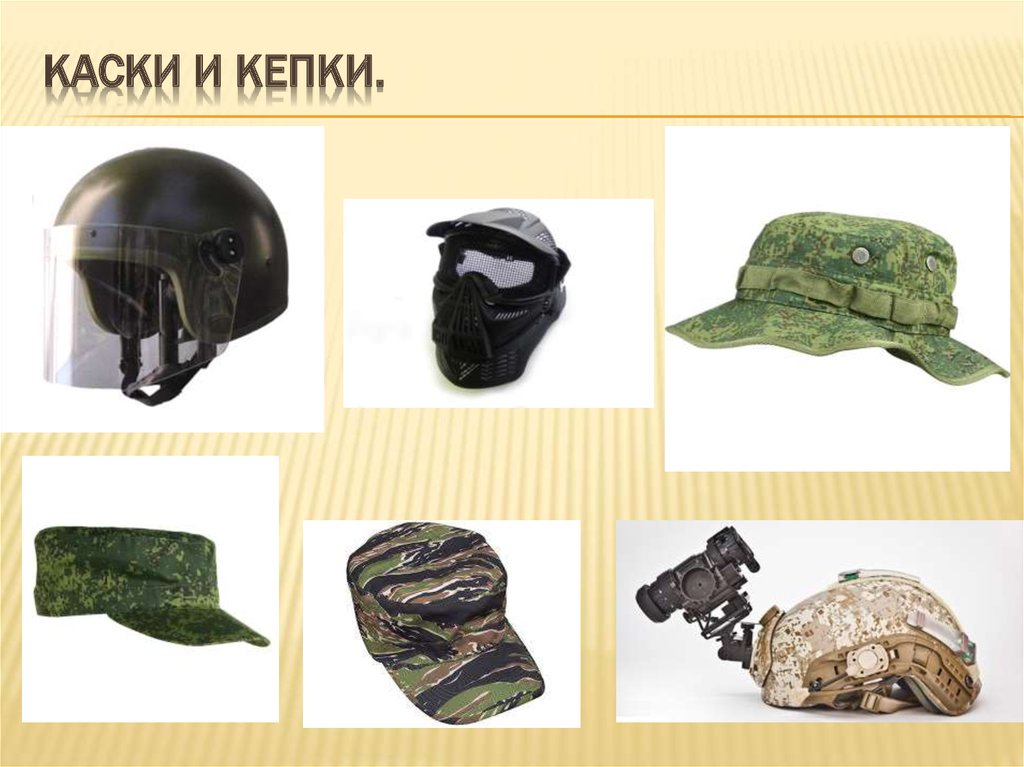 Каски и кепки.