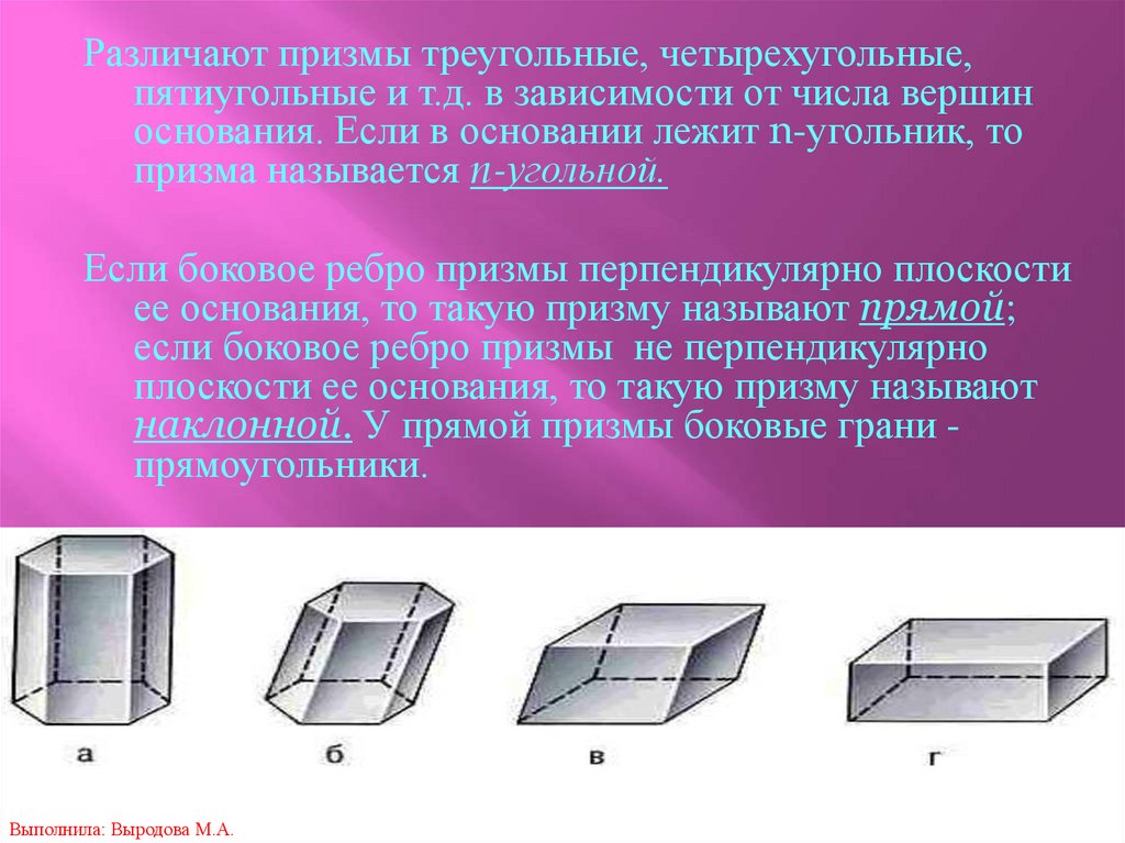 Что лежит в основании четырехугольной призмы. Треугольная четырехугольная пятиугольная Призма. Боковой поверхностью Призмы называется. Четырёхугольная Призма вершины основания. Свойства четырехугольной Призмы.