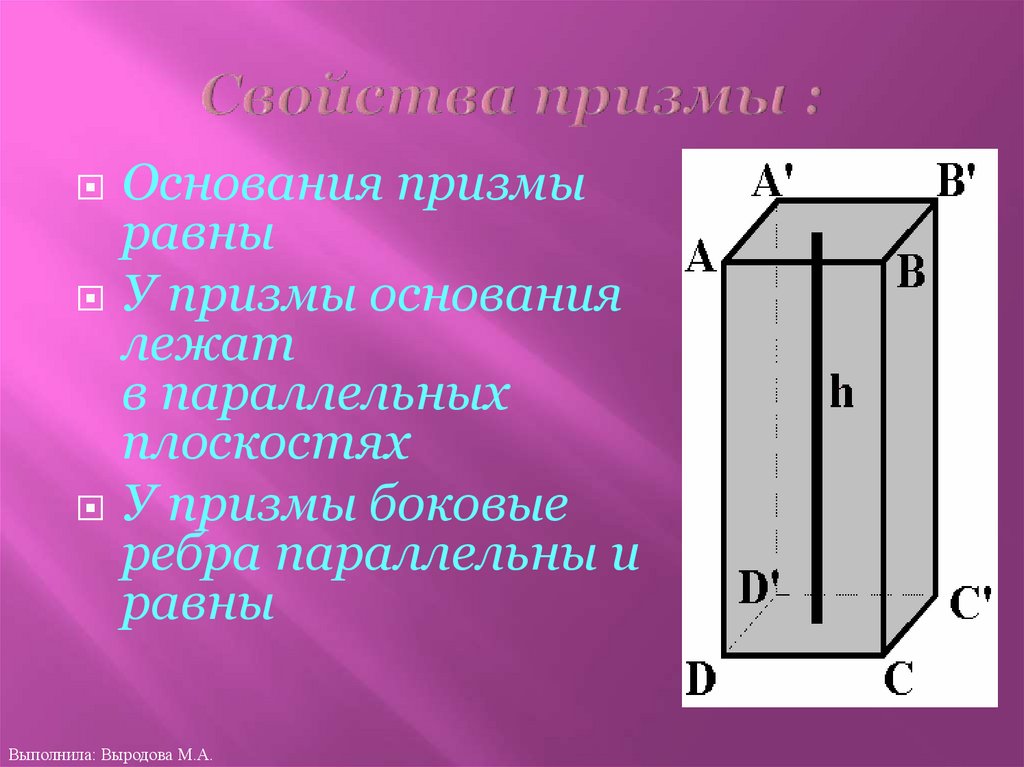 Основание призмы находится в. Боковые ребра Призмы равны и параллельны. Основания Призмы лежат в плоскостях. Что лежит в основании Призмы. Основания Призмы равны и параллельны.