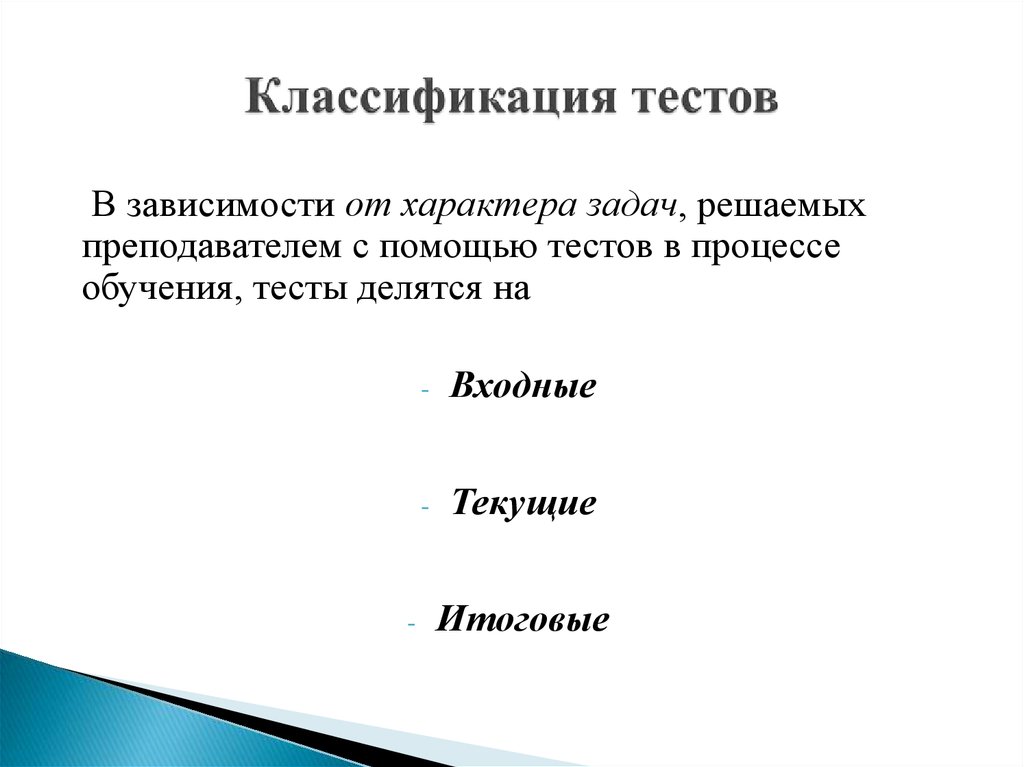 Классификация тестов. Классификация тестов входной. Градация теста. Современное тестирование. Классификация тестовых задач по числу действий.