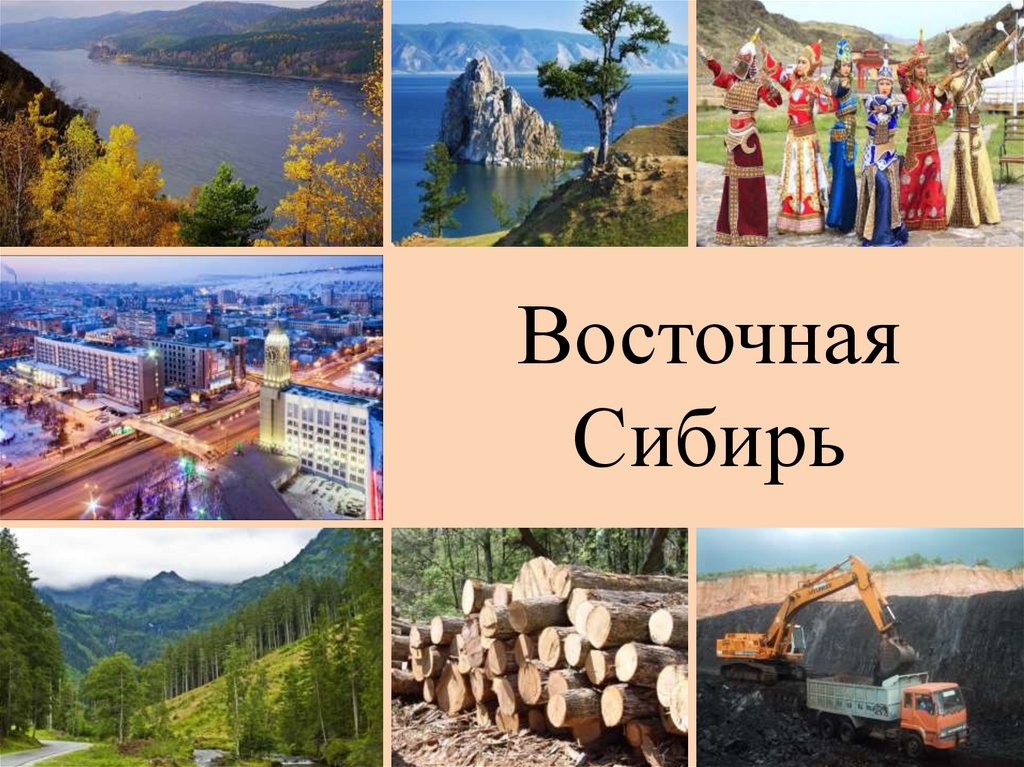 Восточная сибирь презентация 9 кл