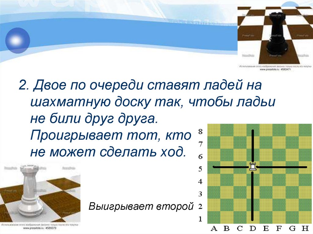 Двое по очереди. Ладья на шахматной доске. Двое по очереди ставят ладей на шахматную доску так чтобы ладьи. Задачи на вероятность про шахматную доску. Как ходит Ладья на шахматной доске.