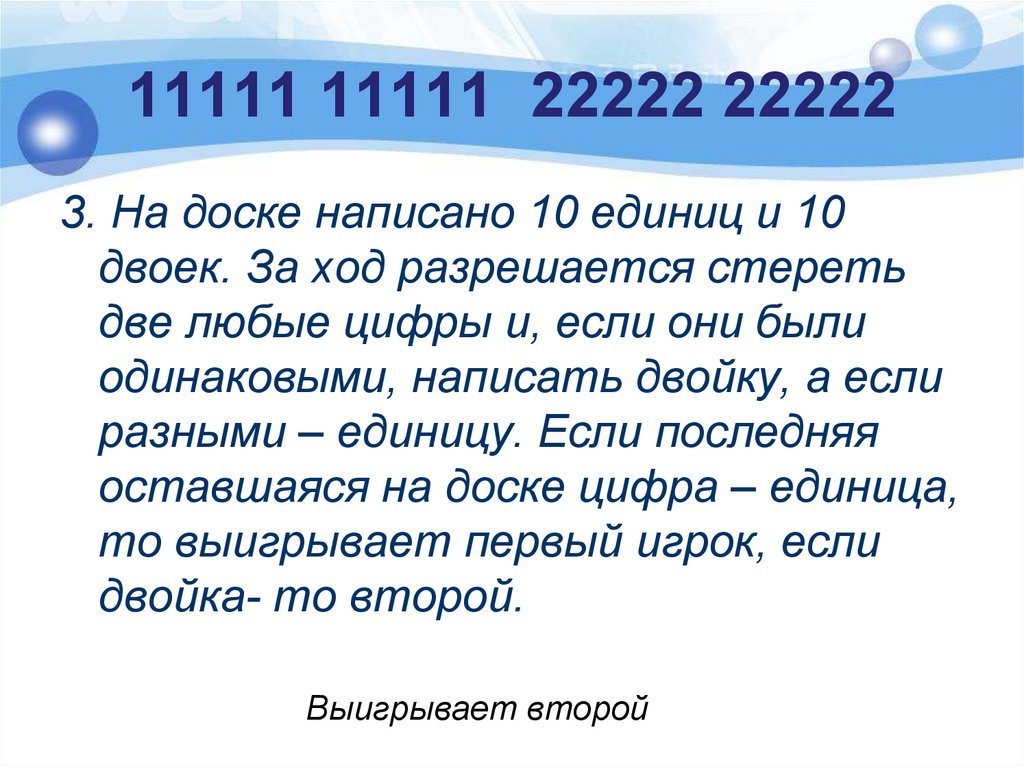 На доске написали в ряд 20 единиц. На доске написаны 10 единиц и 10 двоек за ход можно стереть две. На доске написаны числа 1 2 за один ход. Как записать число на доску. Единица и двойка.