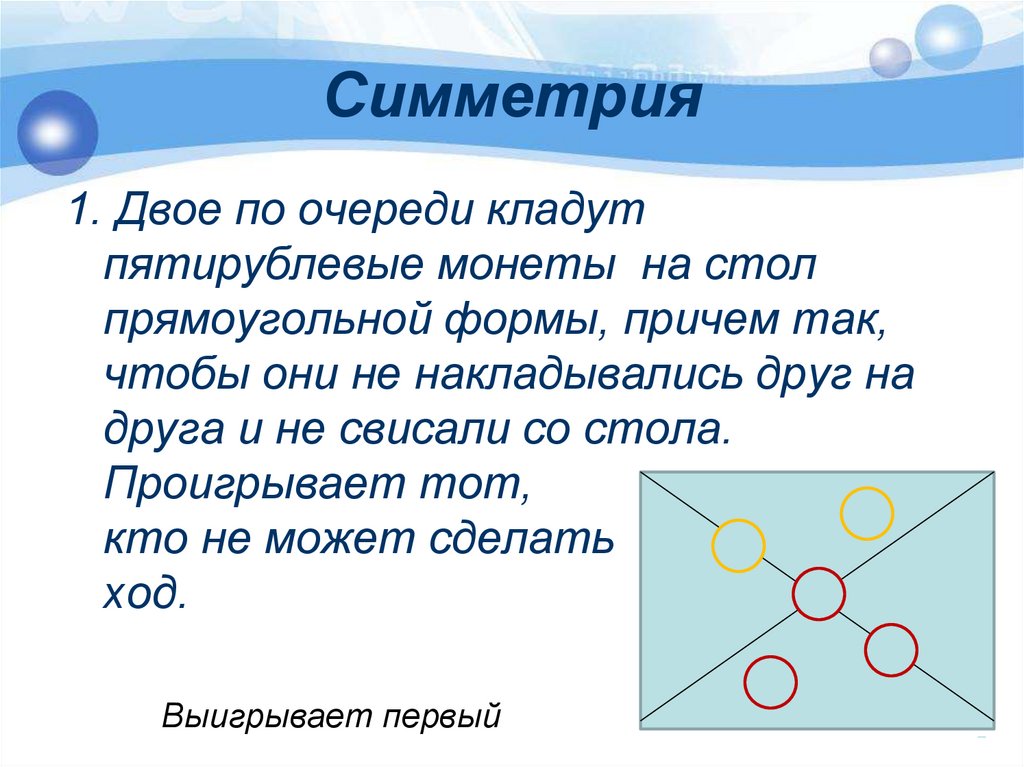 Под какую пятку класть перед экзаменом. Два мальчика по очереди кладут одинаковые монетки на круглый стол. Двое кладут по очереди пятаки на круглый стол. Накладывается друг на друга. Двое по очереди кладут пятаки на круглый стол причем так чтобы они.