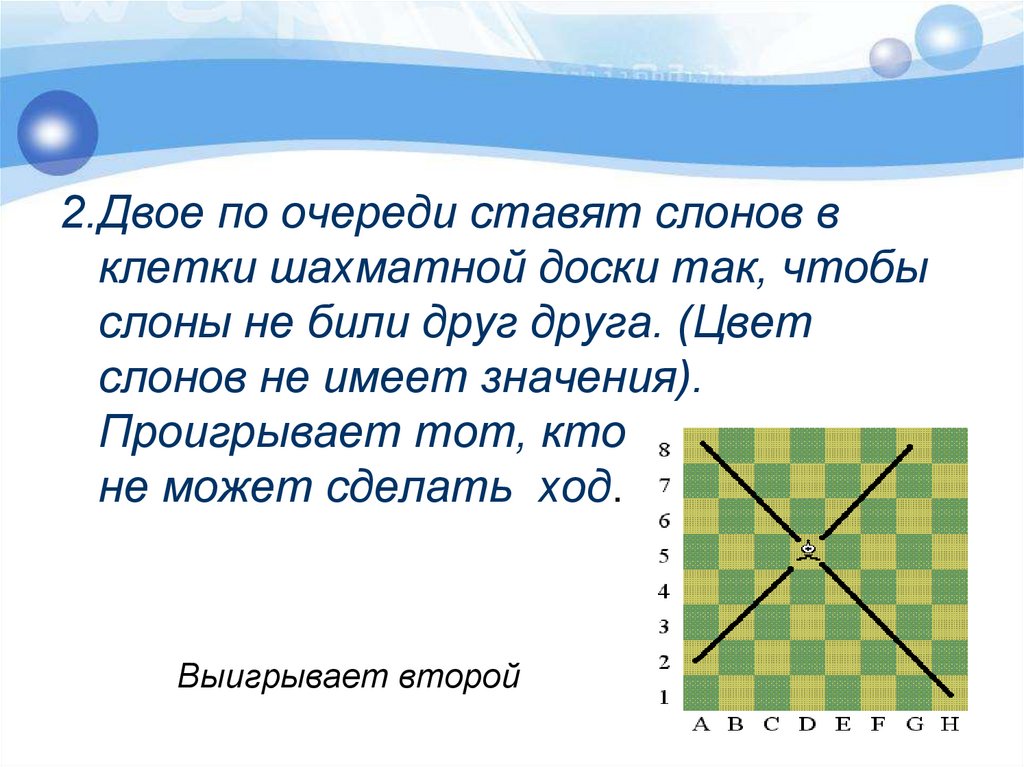 Двое по очереди. Двое по очереди ставят слонов в клетки шахматной. Сколькими способами можно поставить на шахматную доску. На шахматную доску случайным образом поставлены два слона. Двое по очереди ставят слонов на шахматную доску так чтобы слоны.