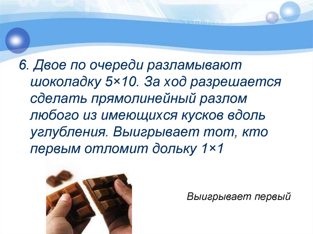 Двое по очереди. Разломанный шоколад. Задачи на разламывание шоколада. Двое по очереди разламывают шоколадку. Прямолинейный разлом.