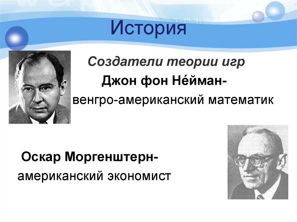 Придумать теорию. Дж фон Нейман о Моргенштерн теория игр и экономическое поведение. Оскар Моргенштерн теория игр. Джон фон Нейман и Оскар Моргенштерн. Нейман и Моргенштерн теория игр.